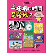 汪汪狗圖解生活數學2：一眨眼的時間是幾秒? (電子書)