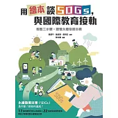 用繪本談SDGs，與國際教育接軌 (電子書)