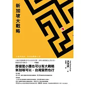 新加坡大戰略：小國的政治、經濟和戰略之道 (電子書)