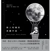 無人知曉的美麗宇宙（韓國新銳藝術家Henn Kim首本插畫創作集，描繪現代人心靈的療癒之作） (電子書)