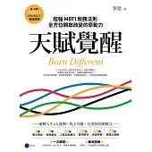 天賦覺醒：超強MBTI致勝法則，全方位開啟改變的原動力【唯一附贈「MBTI專屬測量表」，隨走隨測!】 (電子書)