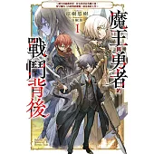 魔王與勇者的戰鬥背後(01)~轉生到遊戲世界，好友勇者討伐魔王後，留守國內(內政與防衛戰)就是我的工作~ (電子書)