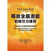 釋放全腦潛能的吸引力練習：麻省理工領導力課程，用腦科學原理訓練神經彈性，引導最大潛能，財富、成就、關係全面升級 (電子書)