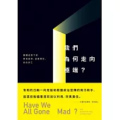 我們為何走向極端：團體迷思下的菁英操弄、放棄理性、自由消亡 (電子書)