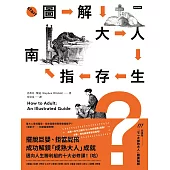 圖解大人生存指南：擺脫巨嬰、拒當屁孩，成功解鎖「成熟大人」成就，邁向人生勝利組的十大必修課! (電子書)