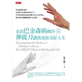 走出巴金森病幽谷：神波刀讓我重拾美好人生(中英對照) (電子書)