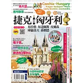 捷克‧匈牙利：布拉格‧布達佩斯‧皮爾森‧庫倫洛夫‧森檀德 (電子書)
