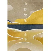 山谷微風 (電子書)
