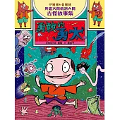 伊豬豬和魯豬豬異想天開腦洞大開古怪故事集：勇敢的勇太 (電子書)