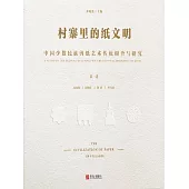村寨裡的紙文明——中國少數民族剪紙藝術傳統調查與研究(第一卷) (電子書)