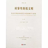 村寨裡的紙文明——中國少數民族剪紙藝術傳統調查與研究(第三卷) (電子書)