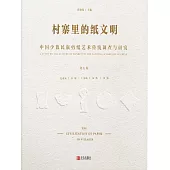 村寨裡的紙文明——中國少數民族剪紙藝術傳統調查與研究(第五卷) (電子書)
