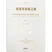 村寨裡的紙文明——中國少數民族剪紙藝術傳統調查與研究(第七卷) (電子書)