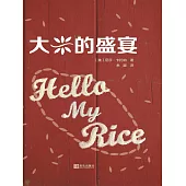 大米的盛宴 (電子書)