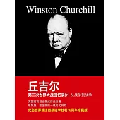 邱吉爾第二次世界大戰回憶錄01：從戰爭到戰爭 (電子書)