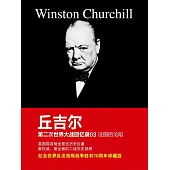 邱吉爾第二次世界大戰回憶錄03：法國的淪陷 (電子書)