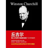 邱吉爾第二次世界大戰回憶錄07：日本的猛攻 (電子書)