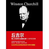 邱吉爾第二次世界大戰回憶錄11：勝利的浪潮 (電子書)