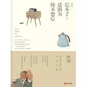 忘不了，是因為你不想忘(蔡瀾·致青春) (電子書)