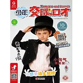少年交際與口才（2019.10） (電子書)