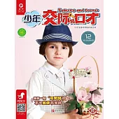 少年交際與口才（2019.12） (電子書)