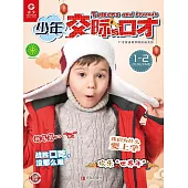 少年交際與口才（2019.1-2） (電子書)