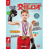少年交際與口才（2019.4） (電子書)