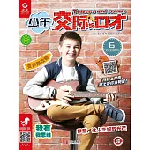 少年交際與口才（2019.6） (電子書)