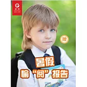 少年交際與口才（2019.7-8）暑假愉“閱”報告 (電子書)