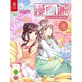 小淑女漫畫派(2019.3) (電子書)