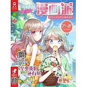 小淑女漫畫派(2019.7-8) (電子書)