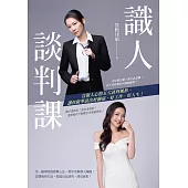 識人談判課：直指人心的五大談判風格，讓你精準談出好關係、好工作、好人生! (電子書)