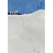 步行書(經典復刻版) (電子書)
