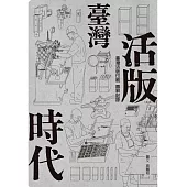 臺灣活版時代 ： 臺灣活版印刷圖解記錄 (電子書)