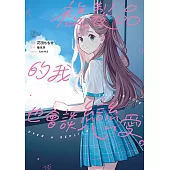 複製品的我也會談戀愛。 第1話 (電子書)