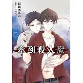 牽到殺人魔 第1話 (電子書)