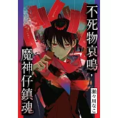 不死物哀鳴，魔神仔鎮魂 第1話 (電子書)