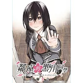 鄰座的黑川同學 第1話 (電子書)