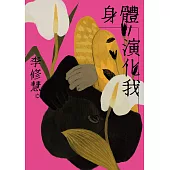 身體演化我：李修慧詩集 (電子書)