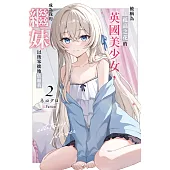 被稱為孤高之花的英國美少女，成為我的繼妹以後笨拙地依賴我(02) (電子書)