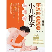 李德修三字經派小兒推拿 (電子書)