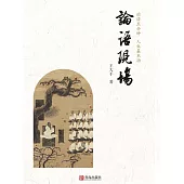 論語現場 (電子書)