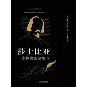 莎士比亞悲劇喜劇全集 2 (電子書)