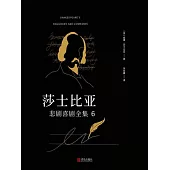 莎士比亞悲劇喜劇全集 6 (電子書)