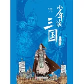 少年讀三國：東吳鯨波 (電子書)