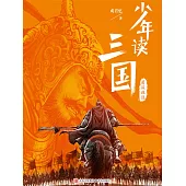 少年讀三國：蜀漢旌鼓 (電子書)