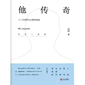 他傳奇 ——十二個詩神與火神的替身 (電子書)