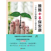 推推小手保安康：一學就會的學院派小兒推拿圖解 (電子書)
