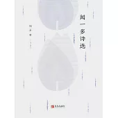 聞一多詩選 (電子書)