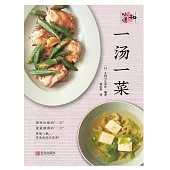 一湯一菜(和味道) (電子書)